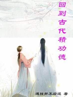 回到古代暴富