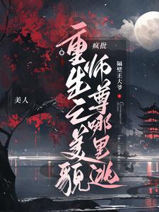 重生成美人师尊